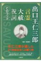 出口王仁三郎言霊大祓祝詞CDブック 出口王仁三郎が遺した21世紀日本への贈り物 / 出口王仁三郎 【本】