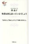 聖書は何と語っているでしょう 「生きること」「死ぬこと」そうして「永遠に生きるこ ヨベル新書 / 湊晶子 【新書】