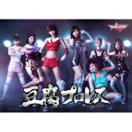 AKB48 / 豆腐プロレス Blu-ray BOX 【BLU-RAY DISC】