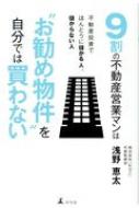 9割の不動産営業マンは“お勧め物件”を自分では買わない 不動産投資でほんとうに儲かる人 儲からない人 / 浅野恵太 【本】