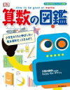 算数の図鑑 小学生のうちに伸ばしたい数 図形センスをみがく 子供の科学ビジュアル図鑑 / キャロル ヴォーダマン 【本】