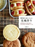 本当においしい生地作り madeleineお菓子教室の作るのが楽しくなる洋菓子レシピ54 / 佐藤弘子 【本】