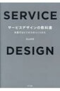 サービスデザインの教科書 共創するビジネスのつくりかた / 武山政直 【本】