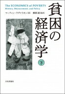 貧困の経済学 下 / マーティン・ラヴァリオン 【本】