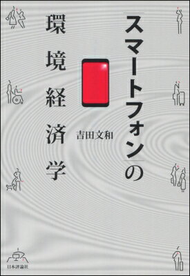 スマートフォンの環境経済学 / 吉田文和 【本】