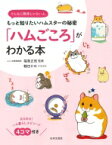 「ハムごころ」がわかる本 そんなに簡単じゃないよ。もっと知りたいハムスターの秘密 / 福島正則 【本】