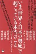 いま“世界と日本の奥底”で起こっている本当のこと トランプ政権はキッシンジャー政権である!この大動乱のメガチェンジを読み切る! / 高島康司 【本】