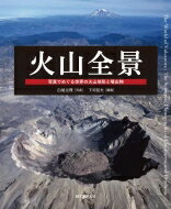 火山全景 写真でめぐる世界の火山地形と噴出物 / 白尾元理 【本】