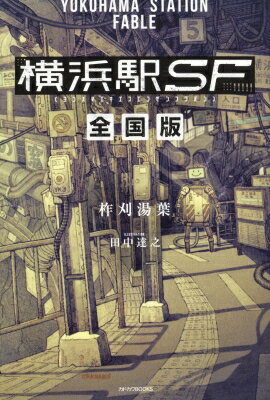 横浜駅SF　全国版 カドカワBOOKS / 柞刈湯葉 【本】