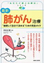 出荷目安の詳細はこちら内容詳細手術、放射線、薬物治療…多彩な組み合わせからあなたにベストな治療がわかる！呼吸の機能を維持して1日も早く元の生活に！目次&nbsp;:&nbsp;1　肺がんと診断されたら、まず聞くべきこと（肺がんといわれたら/ 肺がんの特性　ほか）/ 2　手術で完治をめざす（手術という選択/ メリットとデメリット　ほか）/ 3　放射線治療でがんを小さくする（放射線治療の役割/ メリットとデメリット　ほか）/ 4　最新の薬物治療を受ける（薬物治療という選択肢/ メリットとデメリット　ほか）/ 5　再発がん、進行がんと向き合う（再発時の考えかた/ 積極的な治療法　ほか）