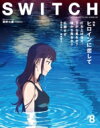 SWITCH Vol.35 No.8 ヒロインに恋して「打ち上げ花火、下から見るか?横から見るか?」 / SWITCH編集部 【本】