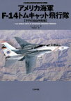 アメリカ海軍F‐14トムキャット飛行隊　不朽の自由作戦編 オスプレイエアコンバットシリーズ　スペシャルエディション / トニー・ホームズ 【本】