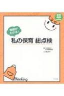 其它 - 根拠がわかる!私の保育総点検 保育わかばBOOKS / 社会福祉法人日本保育協会 【本】