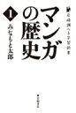 マンガの歴史 1 岩崎調べる学習新書 / みなもと太郎 ミナモトタロウ 【本】