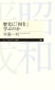 歴史に「何を」学ぶのか ちくまプリマー新書 / 半藤一利 ハンドウカズトシ 