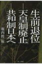 生前退位‐天皇制廃止‐共和制日本へ / 堀内哲 【本】