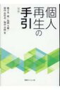 個人再生の手引 / 鹿子木康 【本】