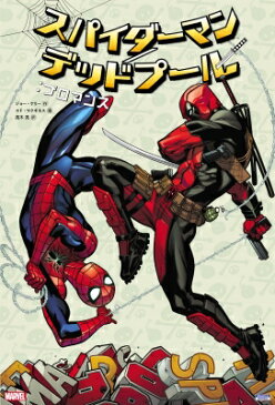 スパイダーマン／デッドプール：ブロマンス / エド・マクギネス 【コミック】