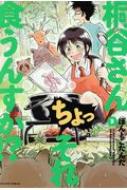 桐谷さん ちょっそれ食うんすか!? 3 アクションコミックス / ぽんとごたんだ 【コ...