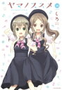 ヤマノススメ 14 アース・スターコミックス / しろ 【本】