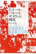 ピエール・バルーとサラヴァの時代 / 松山晋也 【本】
