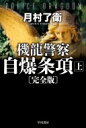 出荷目安の詳細はこちら内容詳細軍用有人兵器・機甲兵装の密輸事案を捜査する警視庁特捜部は、北アイルランドのテロ組織IRFによるイギリス高官暗殺計画を掴んだ。だが、不可解な捜査中止命令がくだる。首相官邸、警察庁、外務省に加えて中国黒社会との暗闘の果てに、特捜部が契約する“傭兵”ライザ・ラードナー警部の凄絶な過去が浮かび上がる！極限までに進化した、今世紀最高峰の警察小説シリーズ第二作が、大幅に加筆された完全版として登場。