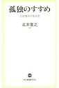 孤独のすすめ 人生後半の生き方 中公新書ラクレ / 五木寛之 【新書】