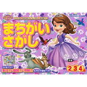 ちいさなプリンセスソフィアまちがいさがし 2・3・4歳 学研わくわく知育ドリル / 榊原洋一 【全集・双書】