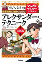 バジル先生の音楽演奏と指導のためのマンガとイラストでよくわかるアレクサンダー・テクニーク　実践編 / バジル・クリッツァー 【本】