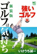 新装版 ゴルフは気持ち 強いゴルフ編 ニチブンコミックス / いけうち誠一 【コミック】