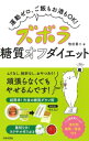 ズボラ糖質オフダイエット 運動ゼロ、ご飯もお酒もOK! / 牧田善二 