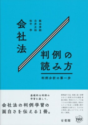 会社法判例の読み方 判例分析の第一歩 / 飯田秀総 【本】