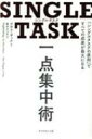 SINGLE TASK 一点集中術 「シングルタスクの原則」ですべての成果が最大になる / デボラ ザック 【本】