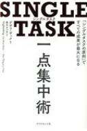 SINGLE　TASK　一点集中術 「シングルタスクの原則」ですべての成果が最大になる / デボラ・ザック 【本】