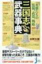 英雄たちの装備、武器、戦略　三国志武器事典 じっぴコンパクト新書 / 水野大樹 【新書】