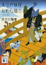 大江戸妖怪かわら版 7 大江戸散歩 講談社文庫 / 香月日輪 【文庫】