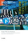 黒い迷宮 ルーシー・ブラックマン事件の真実 下 ハヤカワ・ノンフィクション文庫 / リチャート・ロイド・パリー 【文庫】