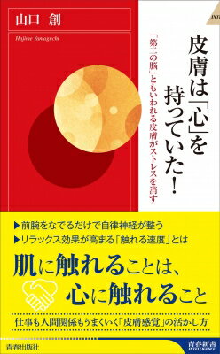 皮膚は「心」を持っていた 「第二の脳」ともいわれる皮膚がストレスを消す 青春新書INTELLIGENCE / 山口創 【新書】