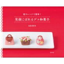 電子レンジで簡単!笑顔こぼれるデコ和菓子 / 鳥居満智栄 【本】