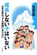 成長しない子はいない 生まれ変わっても教師になりたい / 仲島正教 【本】