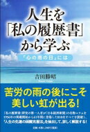 人生を「私の履歴書」から学ぶ 「心の雨の日」には / 吉田勝昭 【本】