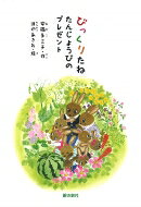 Ӥäꤿ 󤸤礦ӤΥץ쥼 롦Τ / ¹ҥߥ ܡ