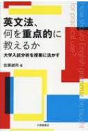 出荷目安の詳細はこちら内容詳細センター試験分析に基づく新しい文法指導の提案。目次&nbsp;:&nbsp;第1章　時制—時制が学習者にとって難しい理由/ 第2章　助動詞—意味に応じた助動詞の使い分け/ 第3章　受動態—情報構造を意識すること...