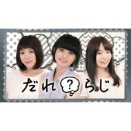 ラジオ CD / ラジオCD「だれ?らじ」 Vol.4 【CD】