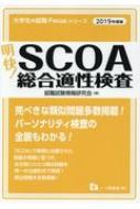 明快!SCOA総合適性検査 2019年度版 大学生の就職Focusシリーズ / 就職試験情報研究会 【全集・双書】