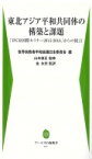 東北アジア平和共同体の構築と課題 「IPCR国際セミナー2015・2016」からの提言 アーユスの森新書 / 世界宗教者平和会議日本委員会 【新書】