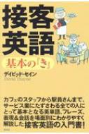 接客英語基本の『き』 デイビッド・セインの基本の『き』シリーズ / デイビット・セイン 【本】