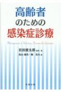 高齢者のための感染症診療 / 岩田健太郎 【本】