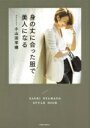 身の丈に合った服で美人になる / 小山田早織 【本】