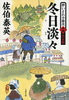 出荷目安の詳細はこちら内容詳細深川惣名主・三河蔦屋染左衛門の信を得た小籐次は、染左衛門の成田山新勝寺詣でに急遽同行することに。物見遊山かと思いきや、一行を待ち構えるかのごとく不穏な賊徒が襲い来る。孤軍奮闘の末に辿り着いた成田山で、染左衛門の悲壮なまでの覚悟を知った小籐次に、江戸出開帳に蠢く闇が迫る。小籐次の剣が冴える決定版第14作。
